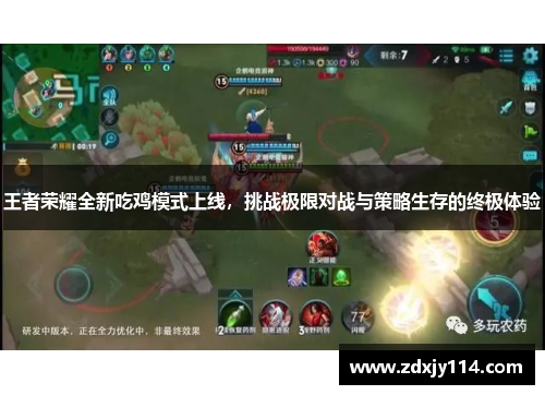 王者荣耀全新吃鸡模式上线,挑战极限对战与策略生存的终极体验 王者荣耀全新吃鸡模式上线,挑战极限对战与策略生存的终极体验