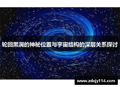 轮回黑洞的神秘位置与宇宙结构的深层关系探讨