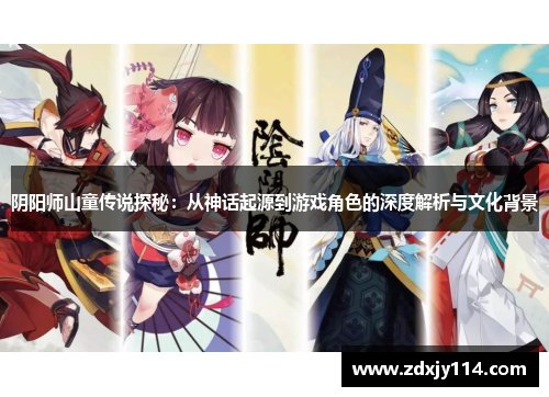 阴阳师山童传说探秘：从神话起源到游戏角色的深度解析与文化背景