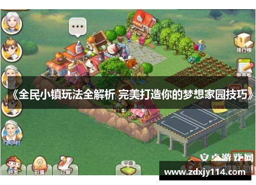 《全民小镇玩法全解析 完美打造你的梦想家园技巧》