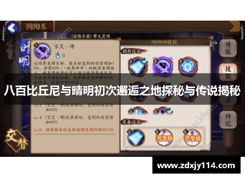 八百比丘尼与晴明初次邂逅之地探秘与传说揭秘