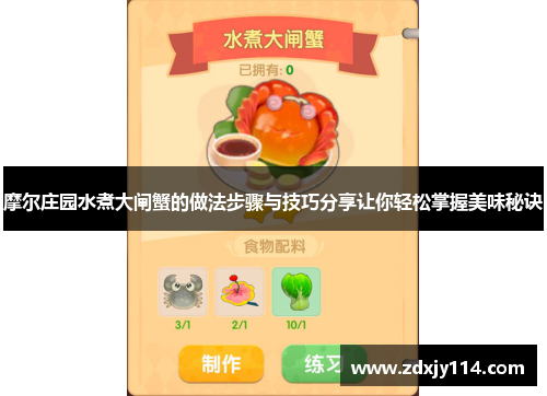 摩尔庄园水煮大闸蟹的做法步骤与技巧分享让你轻松掌握美味秘诀 摩尔庄园水煮大闸蟹的做法步骤与技巧分享让你轻松掌握美味秘诀