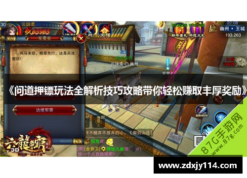 《问道押镖玩法全解析技巧攻略带你轻松赚取丰厚奖励》