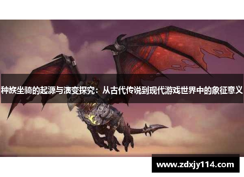 种族坐骑的起源与演变探究：从古代传说到现代游戏世界中的象征意义