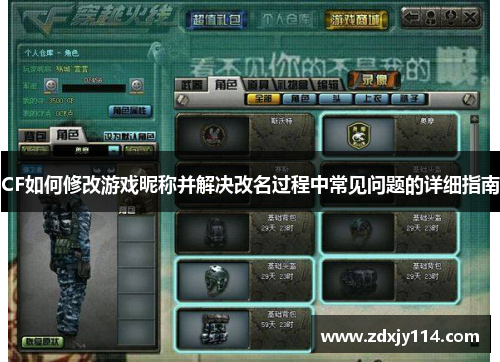 CF如何修改游戏昵称并解决改名过程中常见问题的详细指南