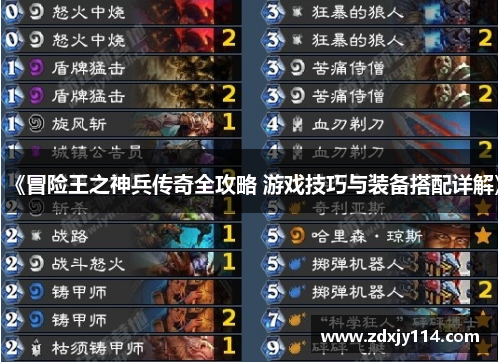 《冒险王之神兵传奇全攻略 游戏技巧与装备搭配详解》