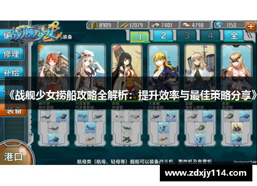 《战舰少女捞船攻略全解析:提升效率与最佳策略分享》 《战舰少女捞船攻略全解析:提升效率与最佳策略分享》