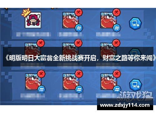 《明版明日大富翁全新挑战赛开启,财富之路等你来闯》 《明版明日大富翁全新挑战赛开启,财富之路等你来闯》