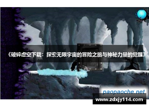 《破碎虚空下载：探索无限宇宙的冒险之旅与神秘力量的觉醒》