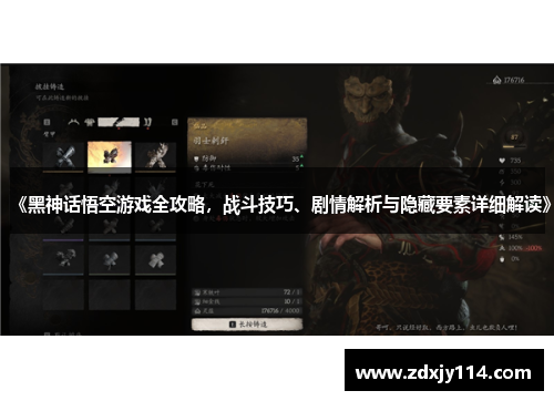 《黑神话悟空游戏全攻略,战斗技巧、剧情解析与隐藏要素详细解读》 《黑神话悟空游戏全攻略,战斗技巧、剧情解析与隐藏要素详细解读》