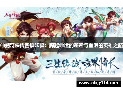 仙剑奇侠传四镇妖篇:跨越命运的邂逅与血泪的英雄之路 仙剑奇侠传四镇妖篇:跨越命运的邂逅与血泪的英雄之路