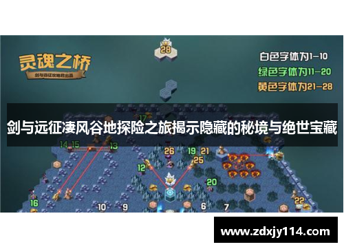 剑与远征凄风谷地探险之旅揭示隐藏的秘境与绝世宝藏 剑与远征凄风谷地探险之旅揭示隐藏的秘境与绝世宝藏