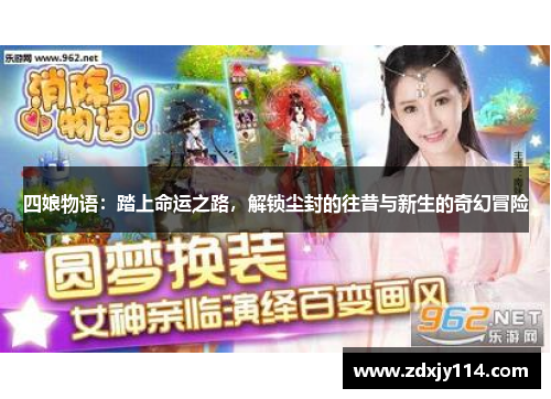 四娘物语：踏上命运之路，解锁尘封的往昔与新生的奇幻冒险