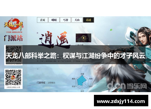 天龙八部科举之路：权谋与江湖纷争中的才子风云