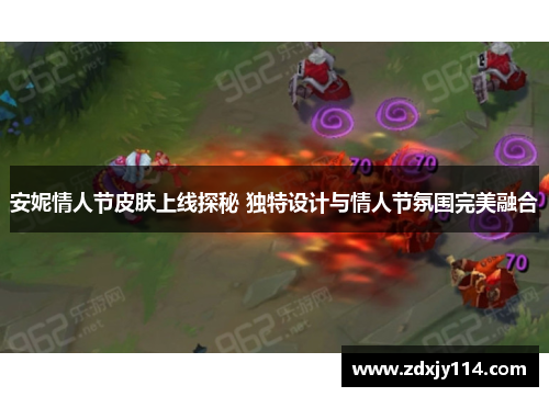 安妮情人节皮肤上线探秘 独特设计与情人节氛围完美融合