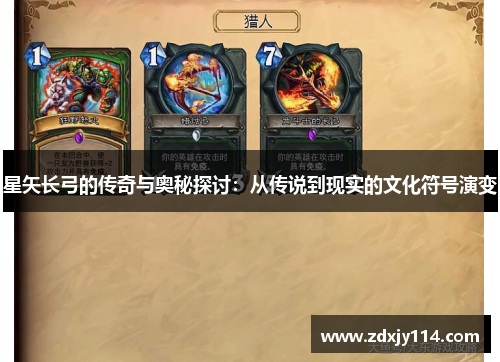 星矢长弓的传奇与奥秘探讨：从传说到现实的文化符号演变