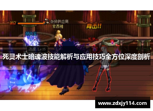 死灵术士暗魂波技能解析与应用技巧全方位深度剖析