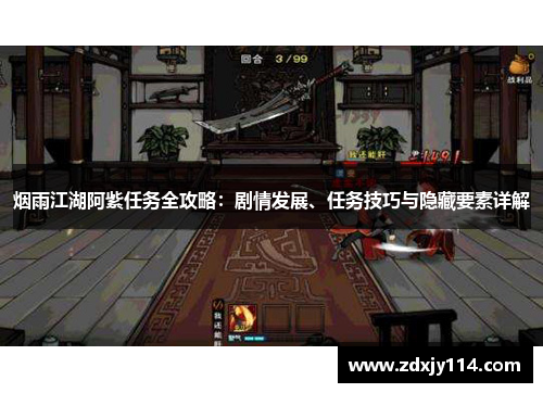 烟雨江湖阿紫任务全攻略：剧情发展、任务技巧与隐藏要素详解