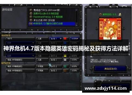 神界危机4.7版本隐藏英雄密码揭秘及获得方法详解 神界危机4.7版本隐藏英雄密码揭秘及获得方法详解