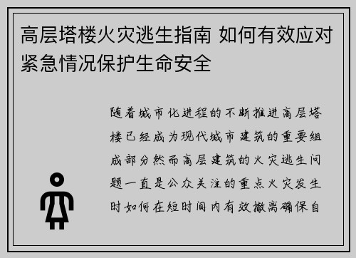 高层塔楼火灾逃生指南 如何有效应对紧急情况保护生命安全
