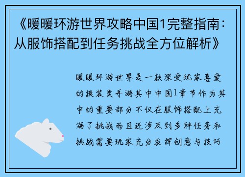 《暖暖环游世界攻略中国1完整指南：从服饰搭配到任务挑战全方位解析》