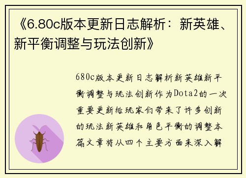 《6.80c版本更新日志解析：新英雄、新平衡调整与玩法创新》