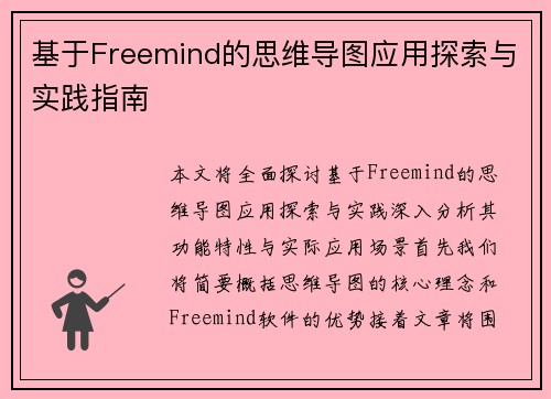 基于Freemind的思维导图应用探索与实践指南