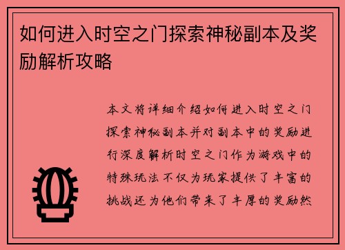 如何进入时空之门探索神秘副本及奖励解析攻略 如何进入时空之门探索神秘副本及奖励解析攻略