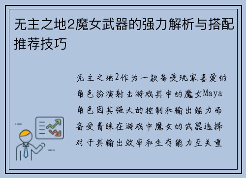 无主之地2魔女武器的强力解析与搭配推荐技巧