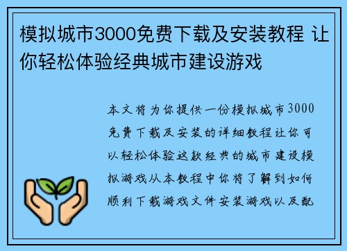 模拟城市3000免费下载及安装教程 让你轻松体验经典城市建设游戏 模拟城市3000免费下载及安装教程 让你轻松体验经典城市建设游戏