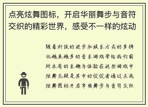 点亮炫舞图标,开启华丽舞步与音符交织的精彩世界,感受不一样的炫动魅力 点亮炫舞图标,开启华丽舞步与音符交织的精彩世界,感受不一样的炫动魅力