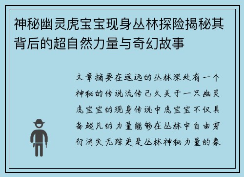 神秘幽灵虎宝宝现身丛林探险揭秘其背后的超自然力量与奇幻故事