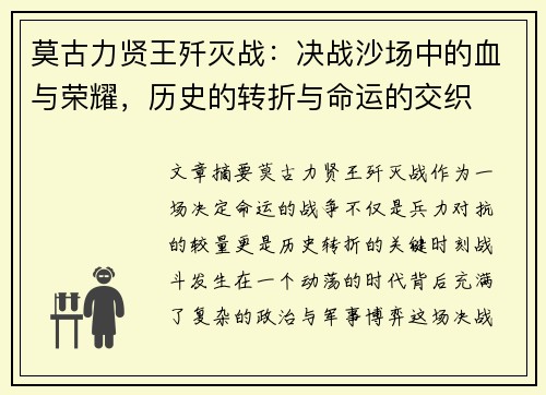 莫古力贤王歼灭战：决战沙场中的血与荣耀，历史的转折与命运的交织