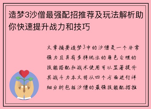 造梦3沙僧最强配招推荐及玩法解析助你快速提升战力和技巧 造梦3沙僧最强配招推荐及玩法解析助你快速提升战力和技巧