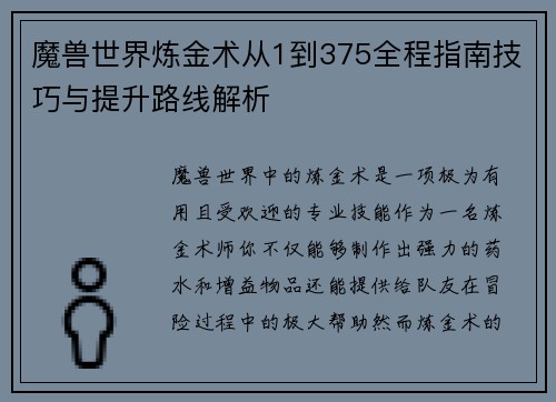 魔兽世界炼金术从1到375全程指南技巧与提升路线解析