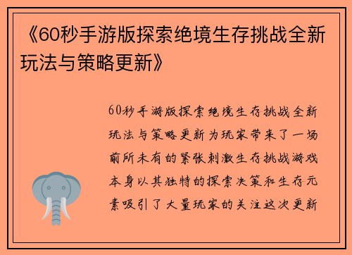 《60秒手游版探索绝境生存挑战全新玩法与策略更新》 《60秒手游版探索绝境生存挑战全新玩法与策略更新》