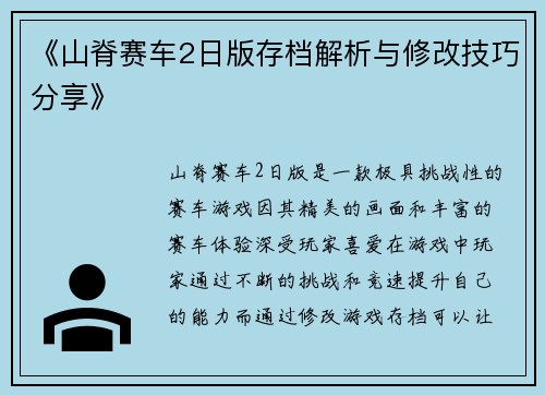 《山脊赛车2日版存档解析与修改技巧分享》