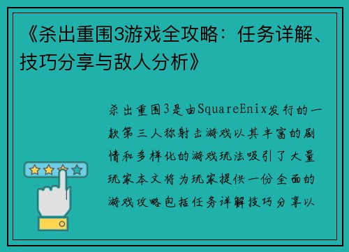 《杀出重围3游戏全攻略：任务详解、技巧分享与敌人分析》