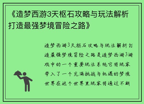 《造梦西游3天枢石攻略与玩法解析 打造最强梦境冒险之路》