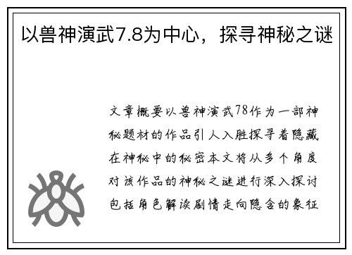 以兽神演武7.8为中心，探寻神秘之谜