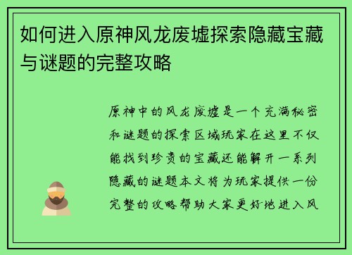 如何进入原神风龙废墟探索隐藏宝藏与谜题的完整攻略 如何进入原神风龙废墟探索隐藏宝藏与谜题的完整攻略