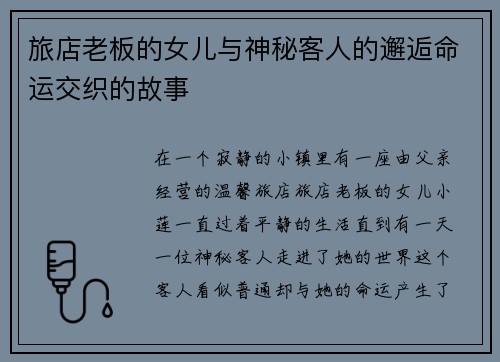 旅店老板的女儿与神秘客人的邂逅命运交织的故事