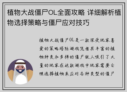 植物大战僵尸OL全面攻略 详细解析植物选择策略与僵尸应对技巧