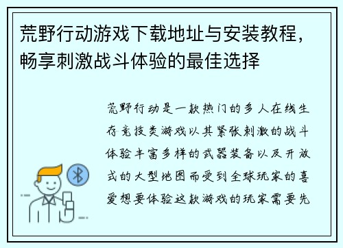 荒野行动游戏下载地址与安装教程，畅享刺激战斗体验的最佳选择