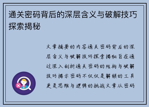 通关密码背后的深层含义与破解技巧探索揭秘