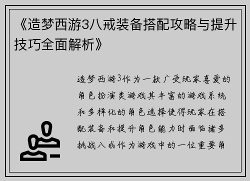 《造梦西游3八戒装备搭配攻略与提升技巧全面解析》