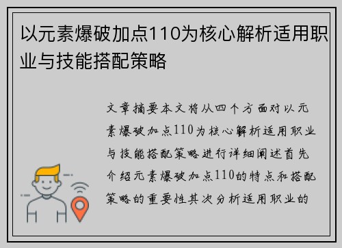 以元素爆破加点110为核心解析适用职业与技能搭配策略 以元素爆破加点110为核心解析适用职业与技能搭配策略