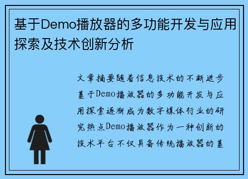 基于Demo播放器的多功能开发与应用探索及技术创新分析