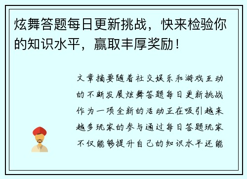 炫舞答题每日更新挑战,快来检验你的知识水平,赢取丰厚奖励! 炫舞答题每日更新挑战,快来检验你的知识水平,赢取丰厚奖励!