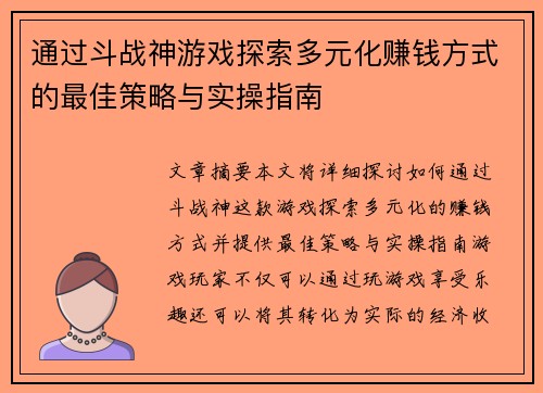 通过斗战神游戏探索多元化赚钱方式的最佳策略与实操指南